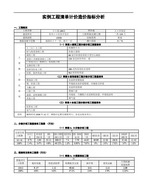 实例工程清单计价造价指标分析