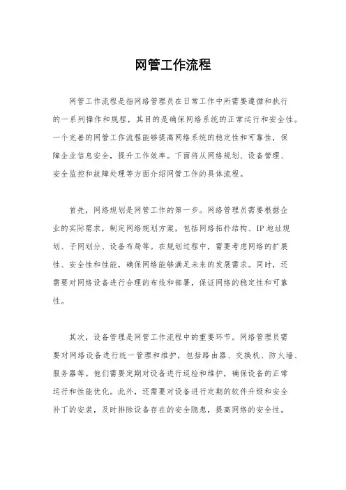网管工作流程