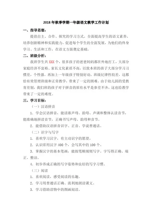 2018年秋季学期一年级语文教学工作计划