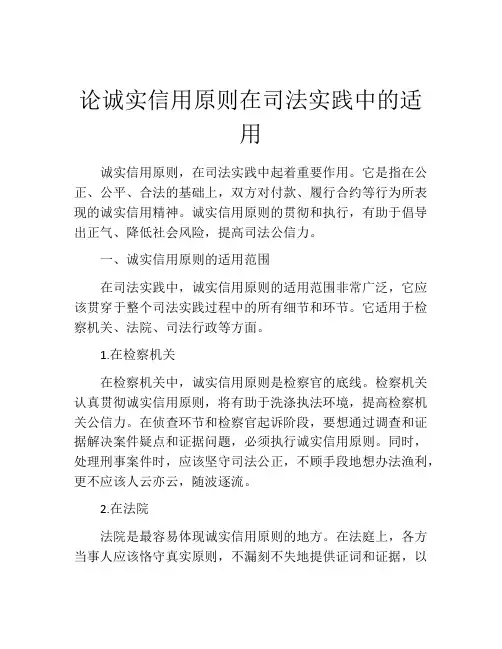 论诚实信用原则在司法实践中的适用