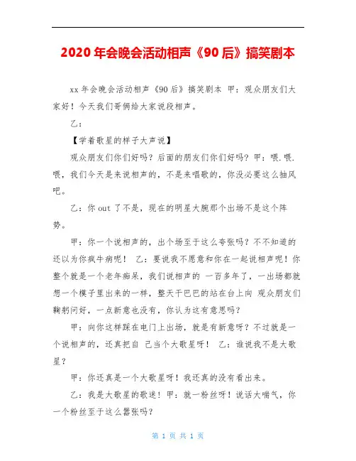 2020年会晚会活动相声《90后》搞笑剧本