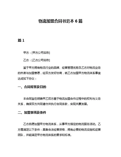 物流加盟合同书范本6篇