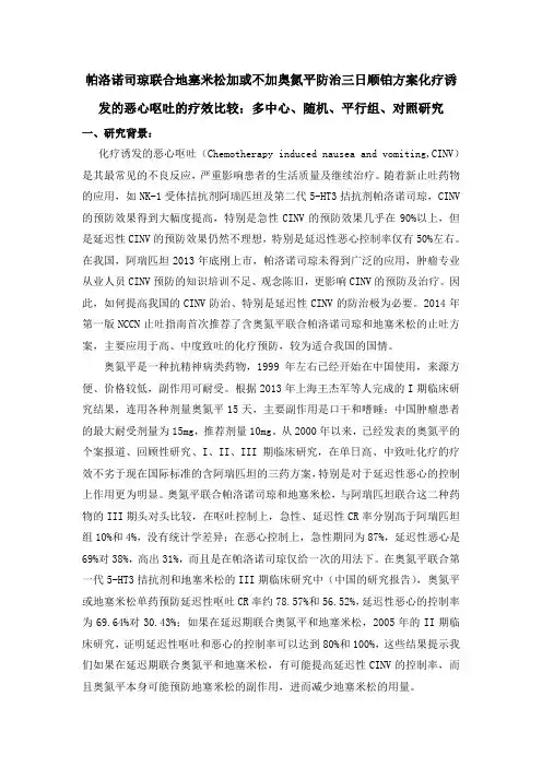 三日顺铂方案化疗诱发的恶心呕吐的疗效比较：多中心、随