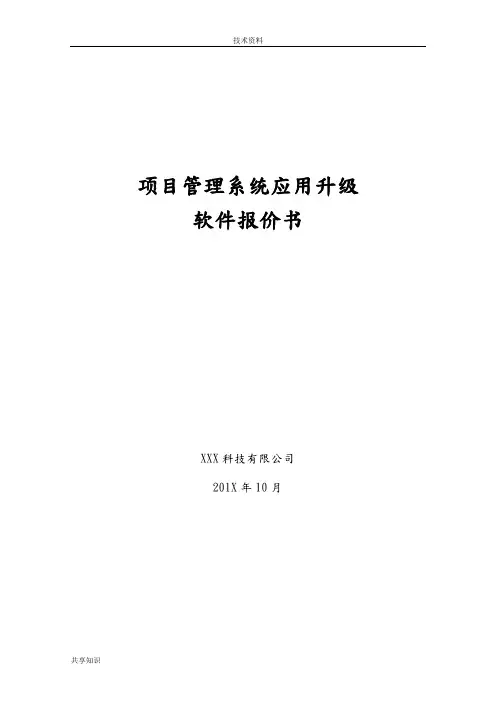 软件开发项目报价书模板