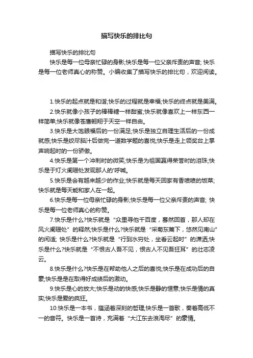 描写快乐的排比句