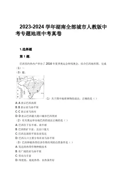2023-2024学年湖南全部城市人教版中考专题地理中考真卷习题及解析