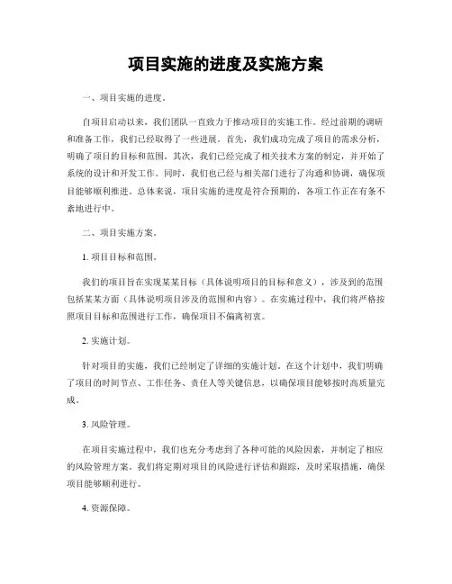 项目实施的进度及实施方案