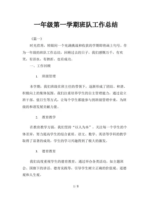 一年级第一学期班队工作总结