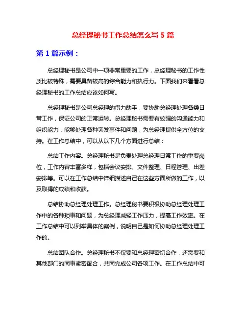 总经理秘书工作总结怎么写5篇