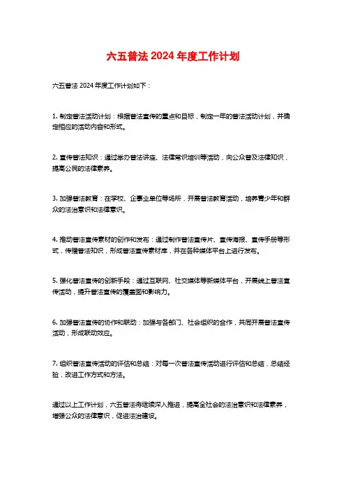 六五普法2024年度工作计划