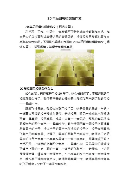 20年后回母校想象作文