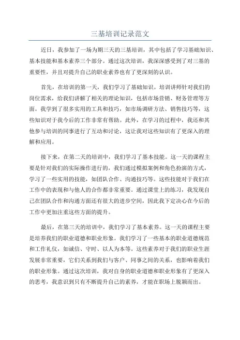 三基培训记录范文