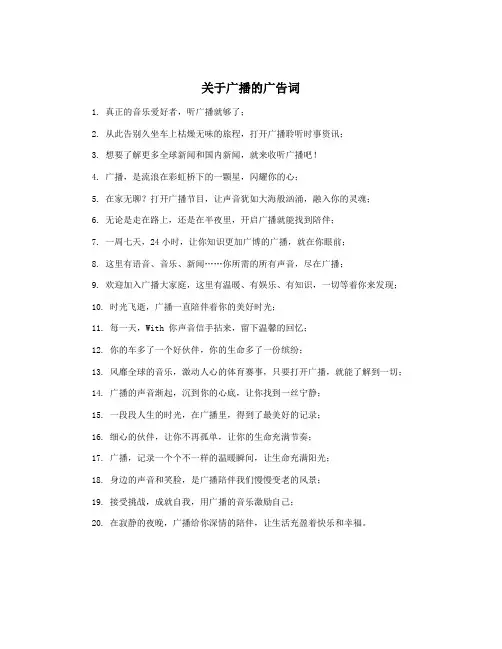 关于广播的广告词