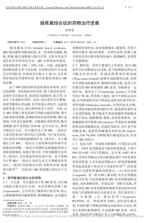 肠易激综合征的药物治疗进展