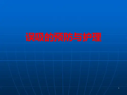 误吸预防与护理PPT精选课件