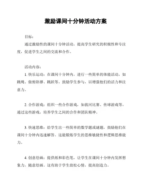 激励课间十分钟活动方案