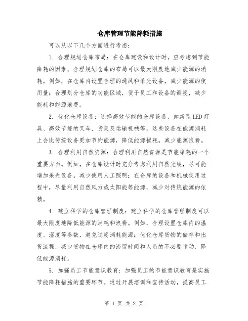 仓库管理节能降耗措施