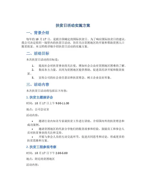 扶贫日活动实施方案