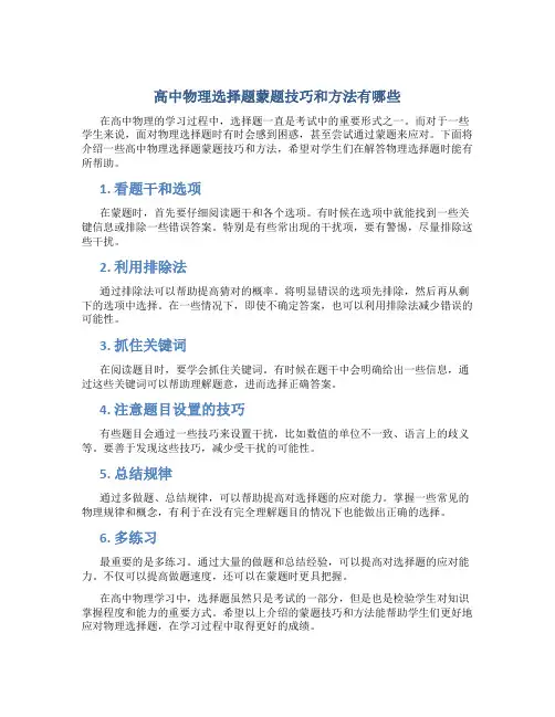 高中物理选择题蒙题技巧和方法有哪些