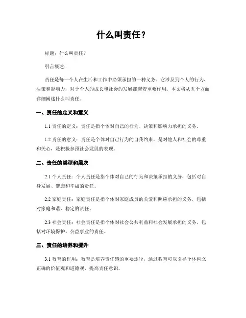 什么叫责任？