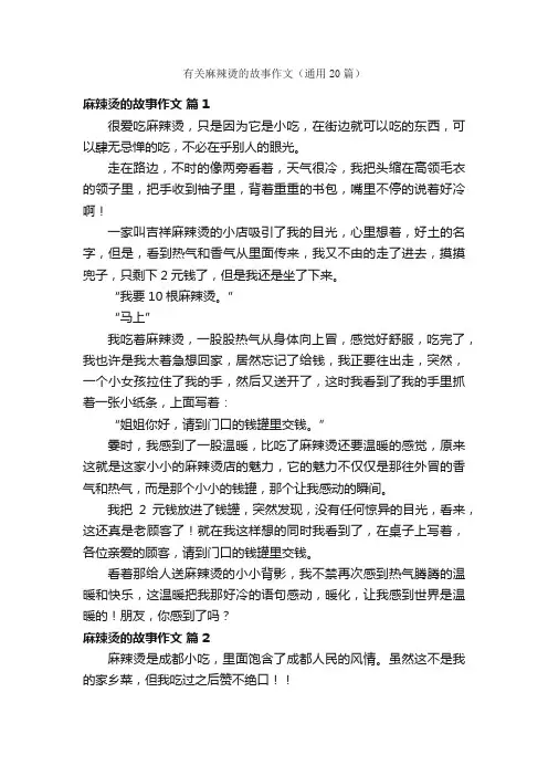 有关麻辣烫的故事作文（通用20篇）