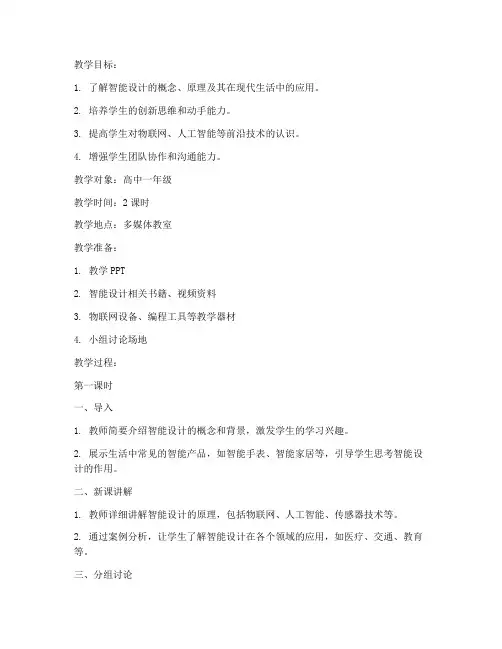 智能设计教案模板范文