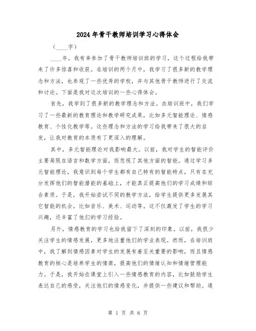 2024年骨干教师培训学习心得体会(3篇)