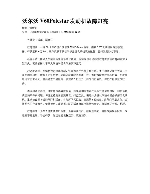沃尔沃V60Polestar发动机故障灯亮