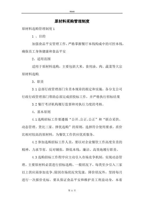 原材料采购管理制度