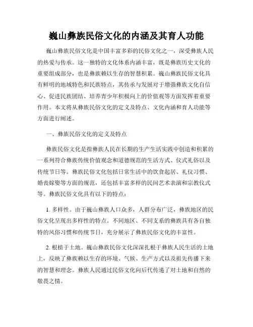 巍山彝族民俗文化的内涵及其育人功能