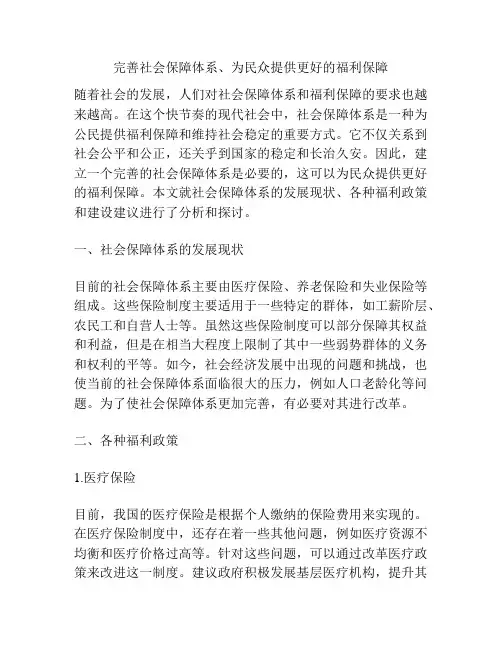 完善社会保障体系、为民众提供更好的福利保障