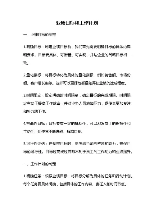 业绩目标和工作计划