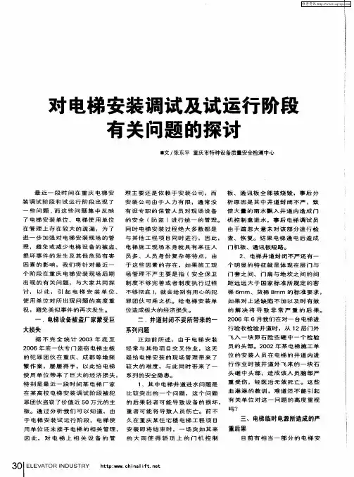 对电梯安装调试及试运行阶段有关问题的探讨