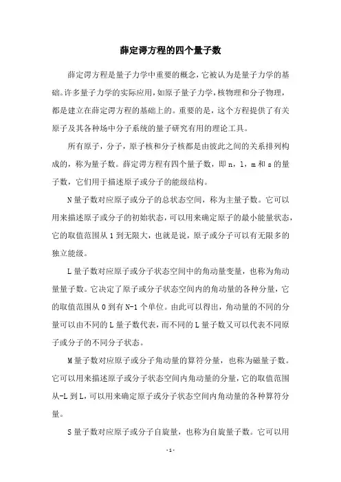 薛定谔方程的四个量子数