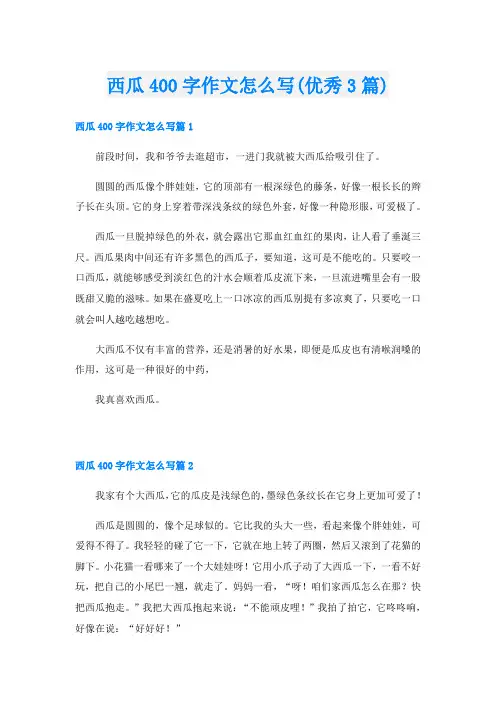 西瓜400字作文怎么写(优秀3篇)