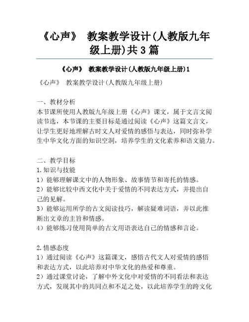 《心声》 教案教学设计(人教版九年级上册)共3篇