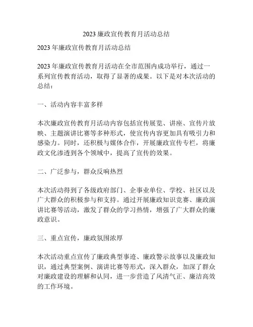 2023廉政宣传教育月活动总结