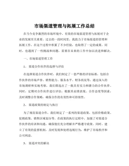 市场渠道管理与拓展工作总结