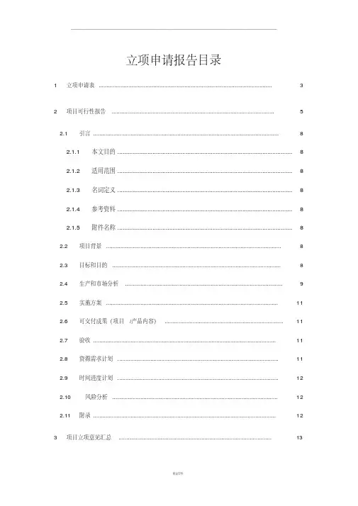 新产品开发项目立项申请报告模板