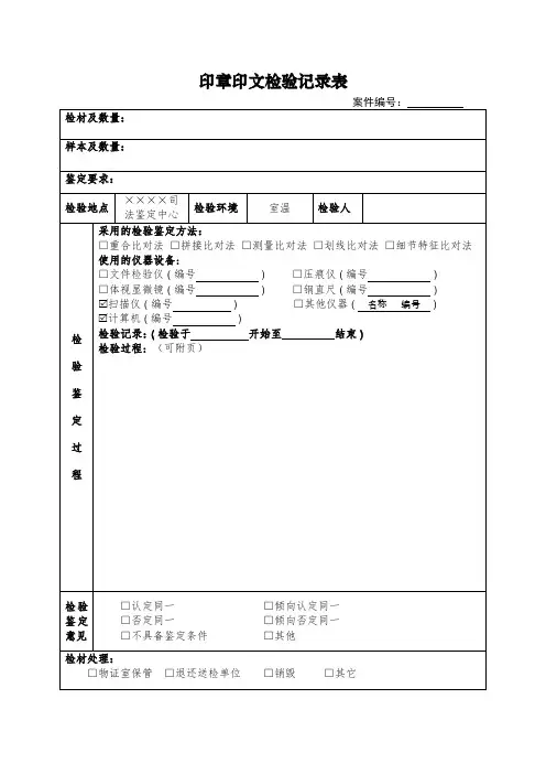 司法鉴定中心文件鉴定印章印文检验记录表式样