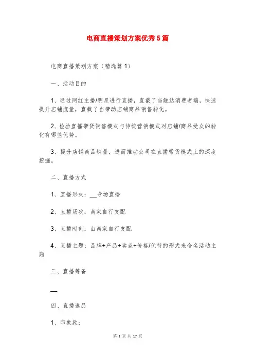 电商直播策划方案优秀5篇