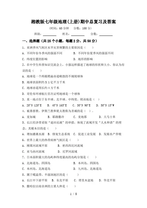 湘教版七年级地理(上册)期中总复习及答案