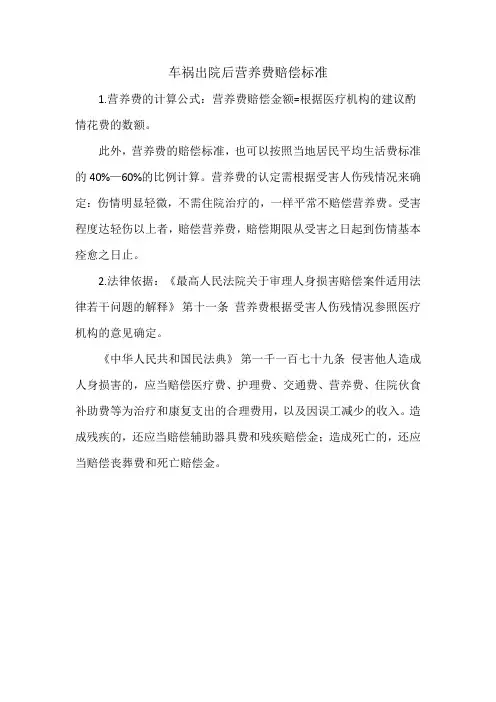 车祸出院后营养费赔偿标准