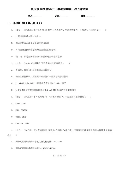 重庆市2020版高三上学期化学第一次月考试卷