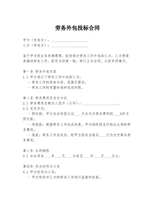 劳务外包投标合同