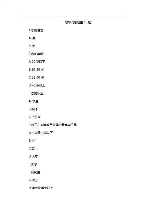 咖啡问卷调查15题