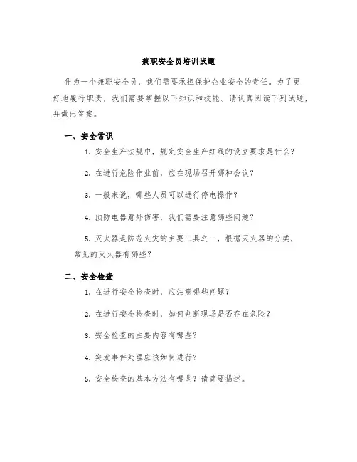 兼职安全员培训试题