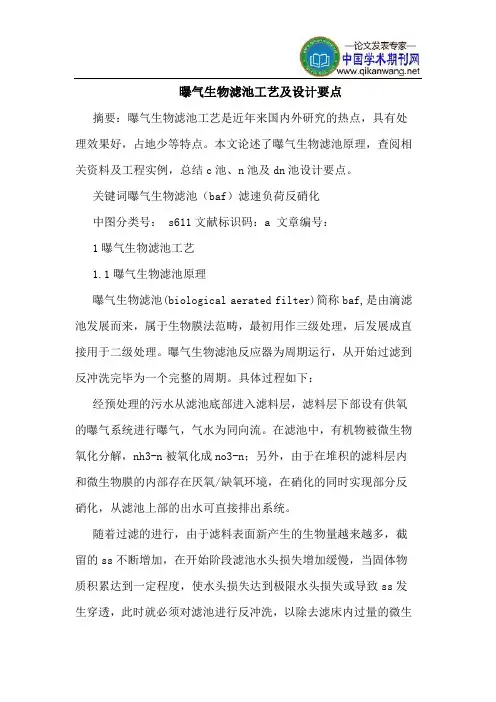 曝气生物滤池工艺及设计要点