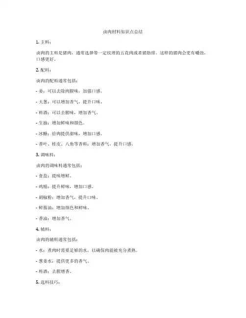 卤肉材料知识点总结