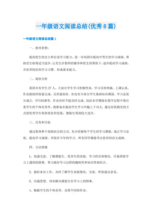 一年级语文阅读总结(优秀8篇)